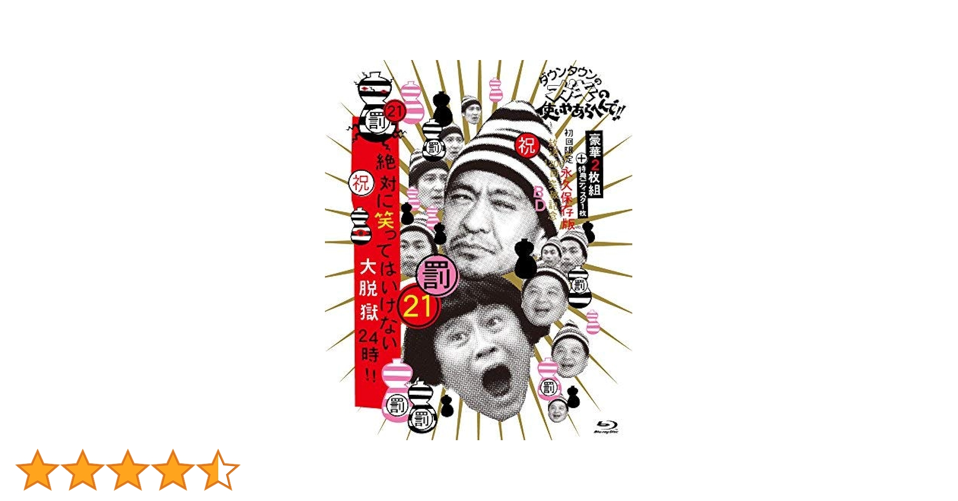 Amazon.co.jp: ダウンタウンのガキの使いやあらへんで!! (祝